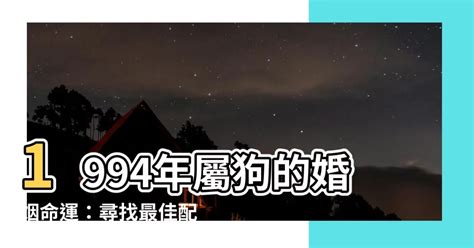 1994年屬|【1994年屬什麼】1994年屬什麼？解析屬狗個性、婚配絕配